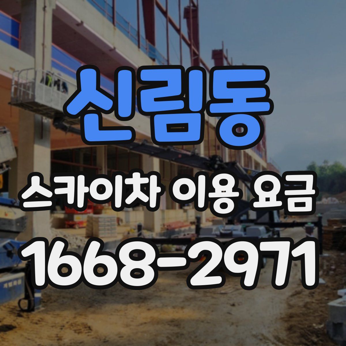 신림동 스카이차 이용 요금