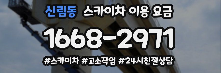 신림동 스카이차 이용 요금