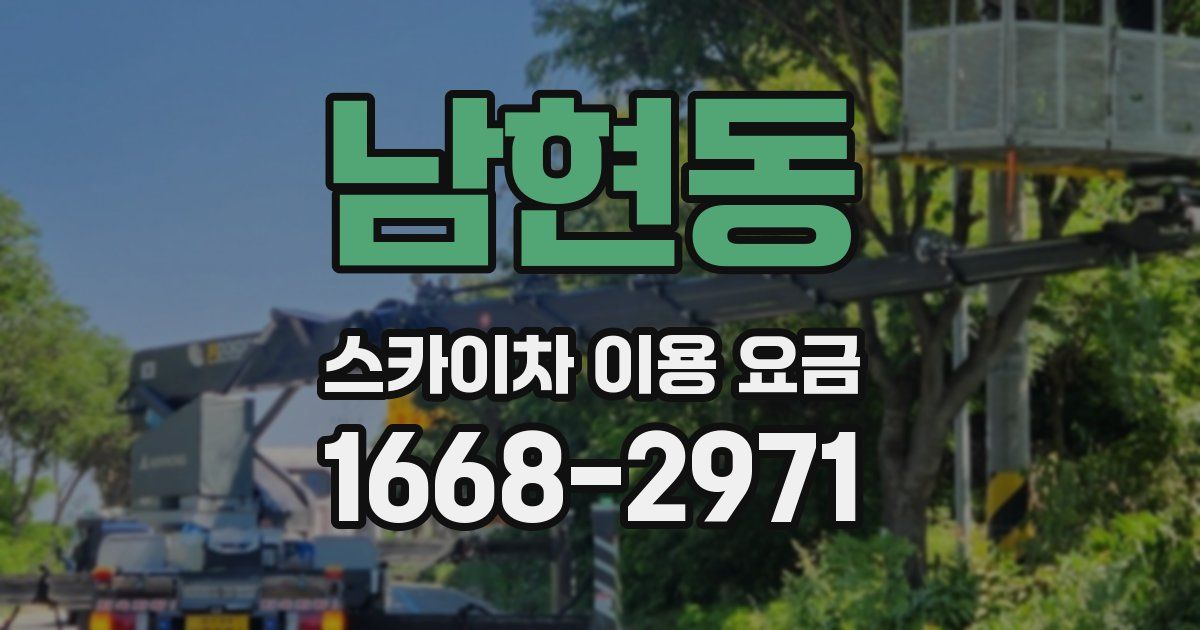 남현동 스카이차 이용 요금