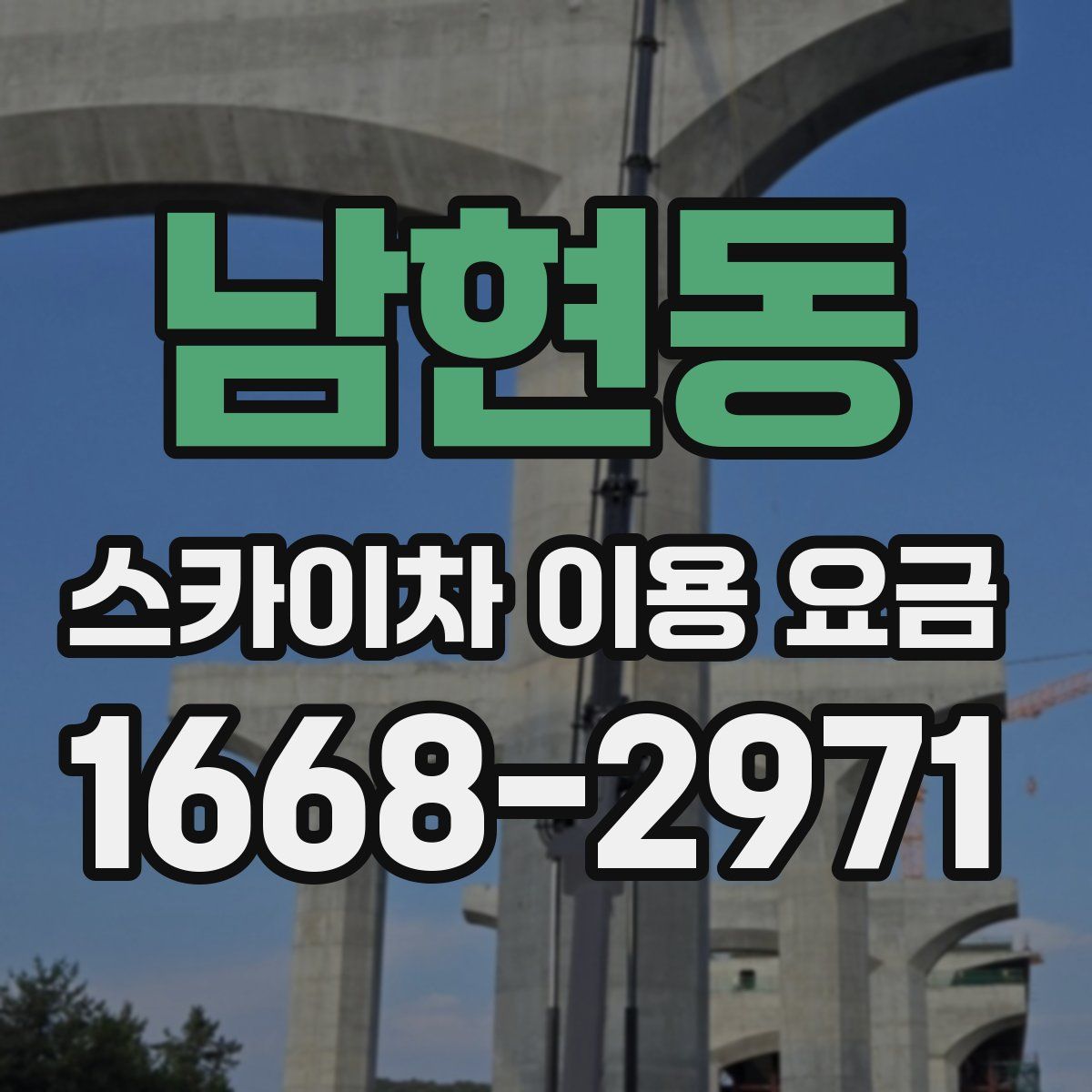 남현동 스카이차 이용 요금