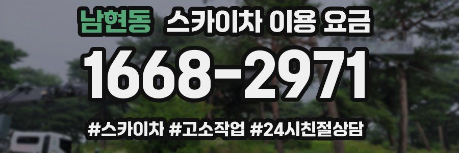 남현동 스카이차 이용 요금