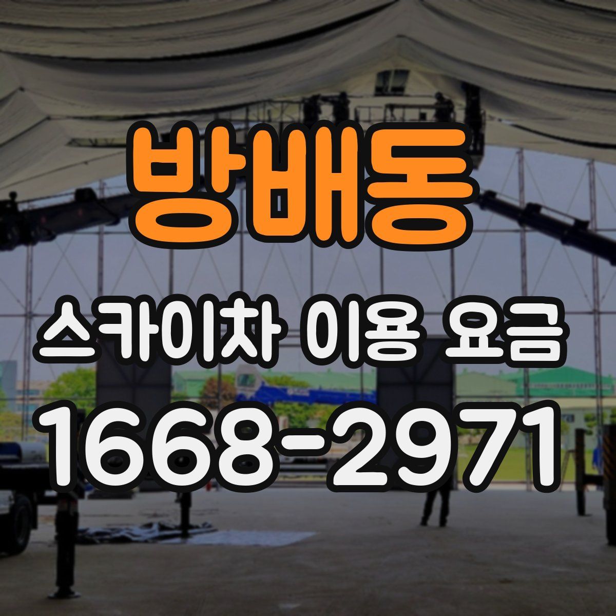 방배동 스카이차 이용 요금