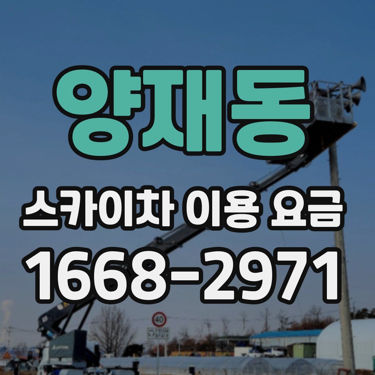 양재동 스카이차 이용 요금