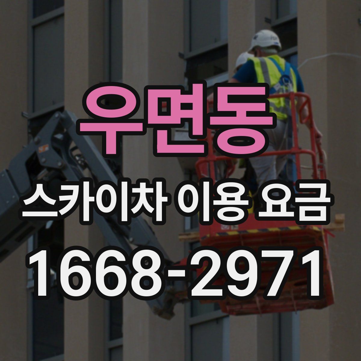 우면동 스카이차 이용 요금