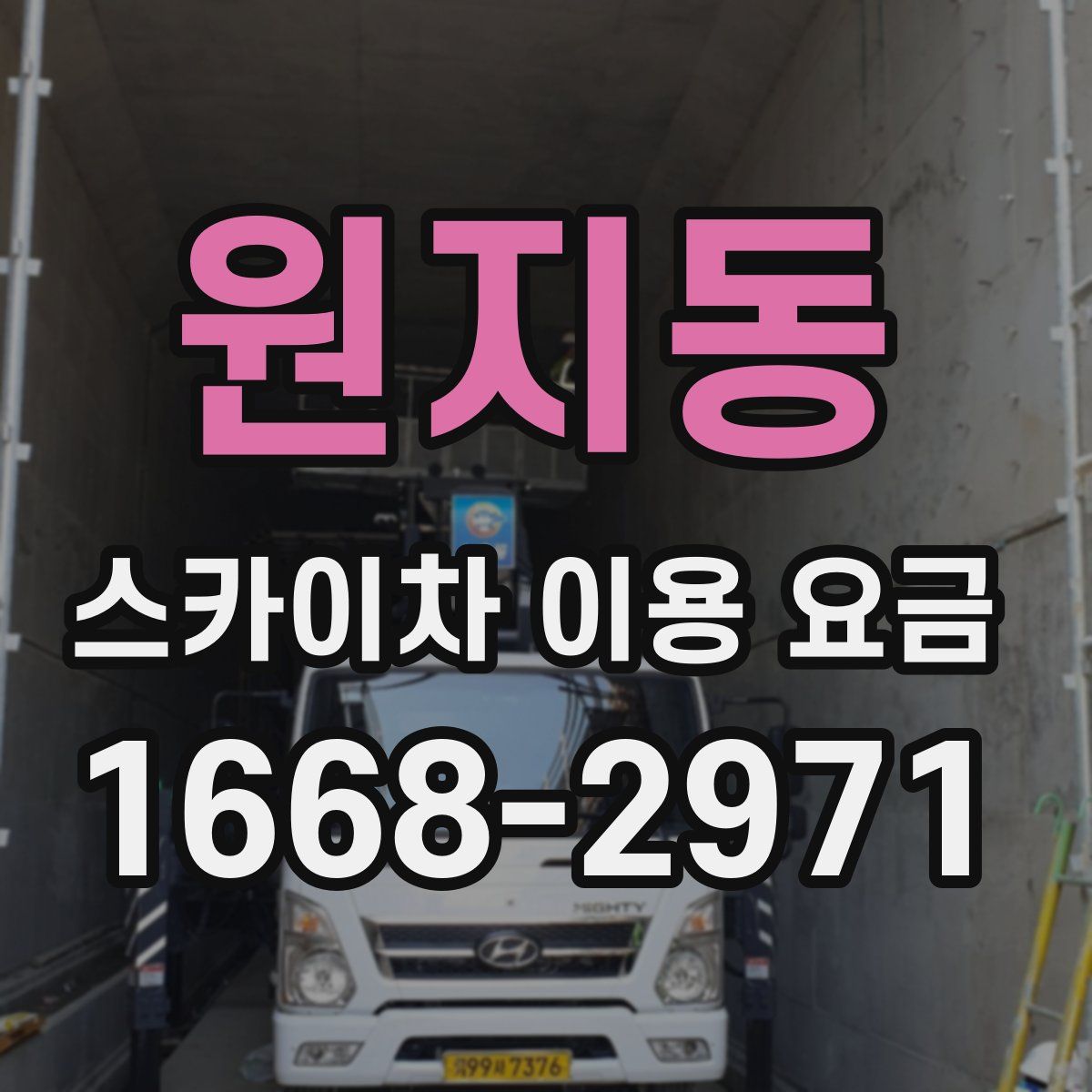 원지동 스카이차 이용 요금