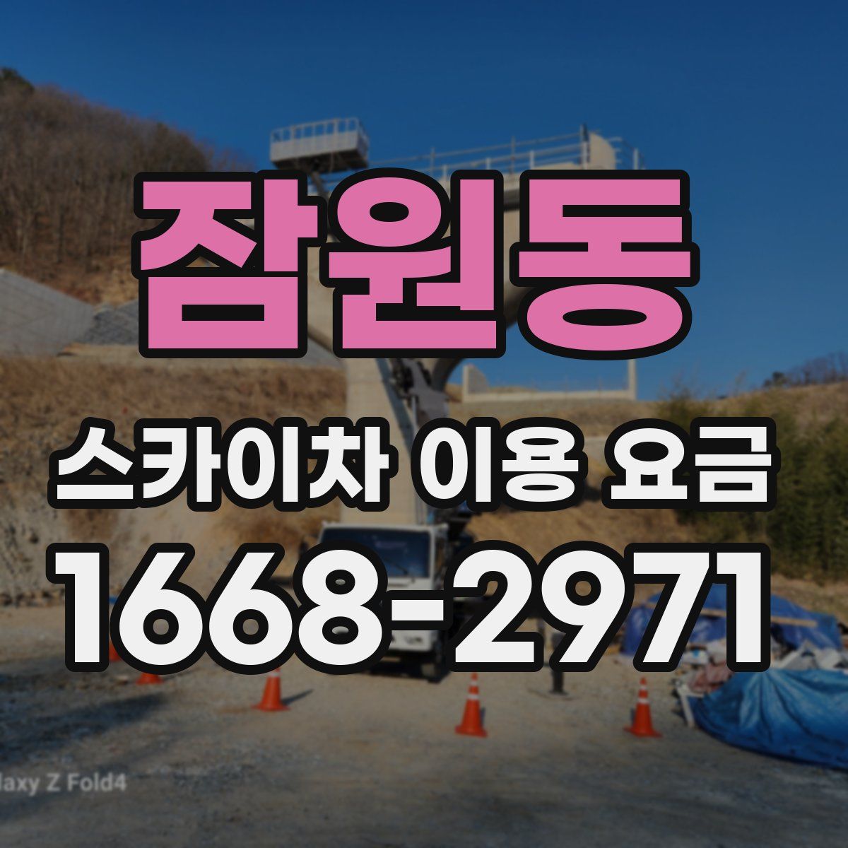 잠원동 스카이차 이용 요금