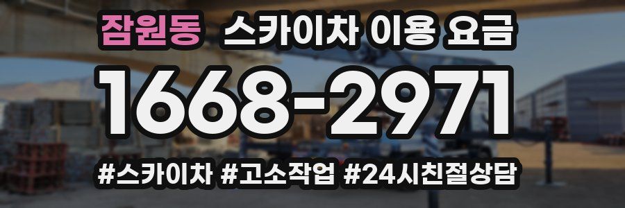 잠원동 스카이차 이용 요금