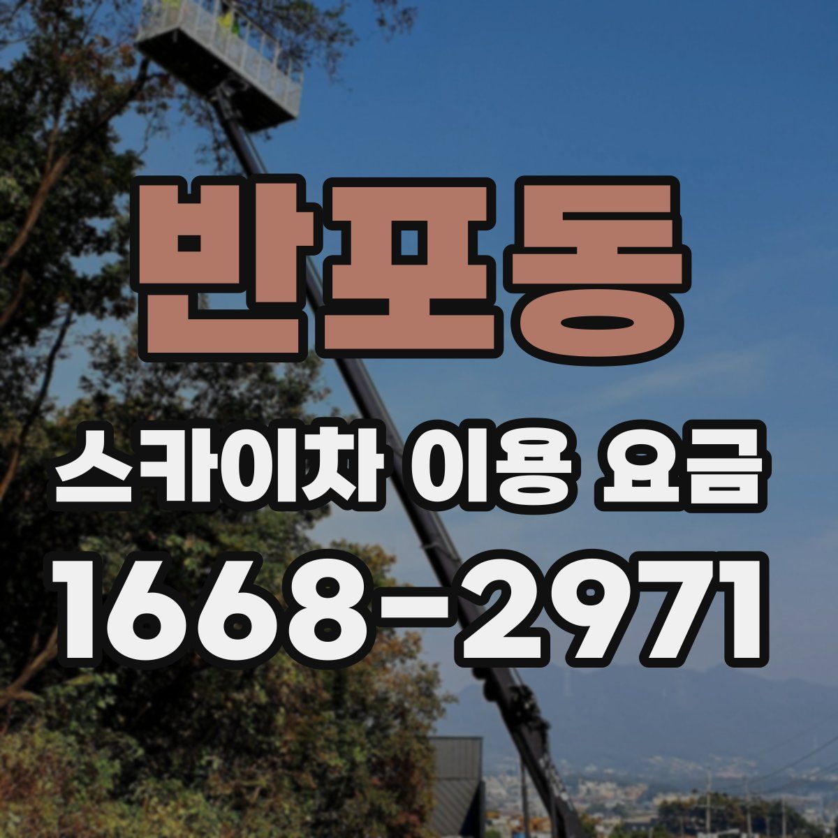 반포동 스카이차 이용 요금