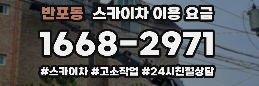 반포동 스카이차 이용 요금