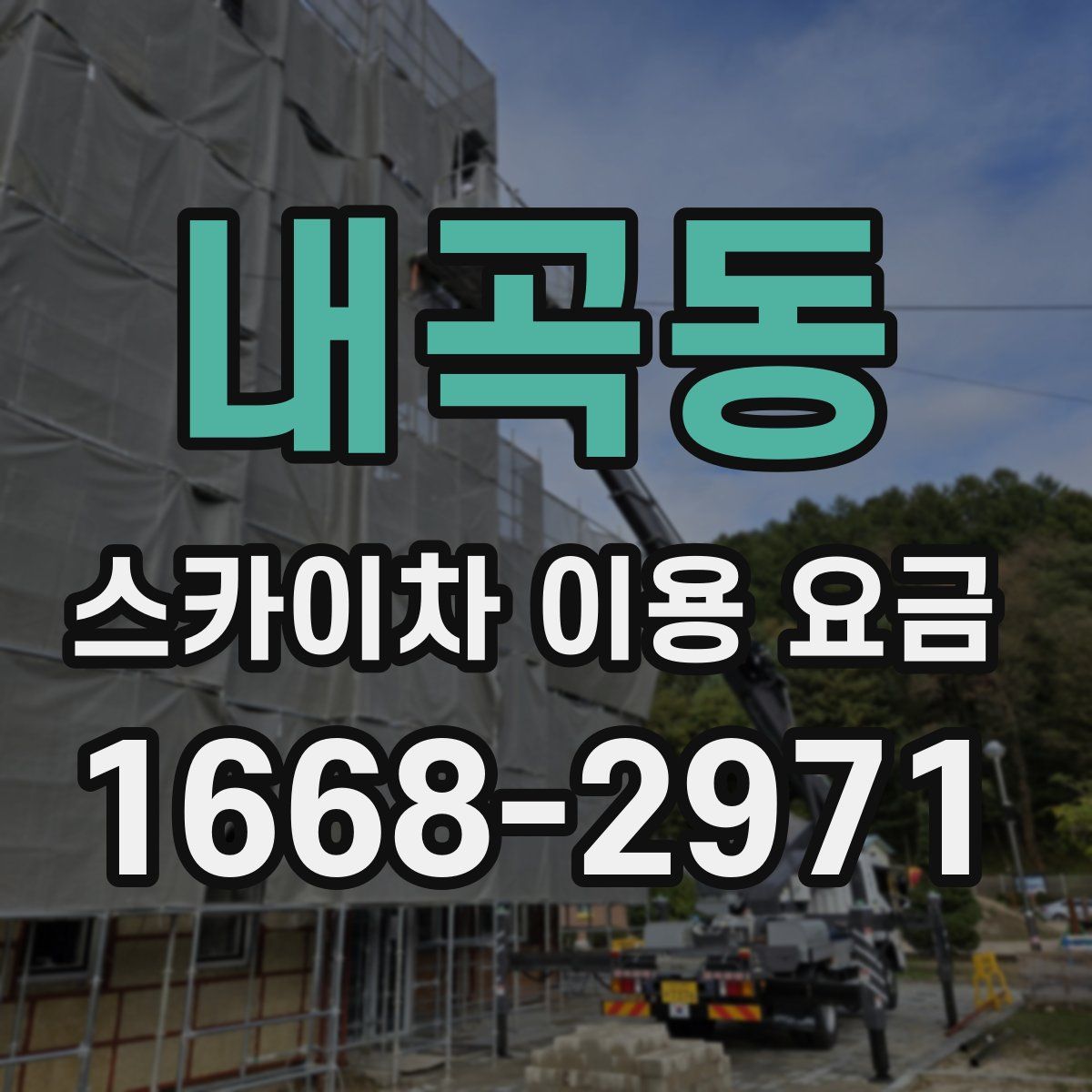 내곡동 스카이차 이용 요금
