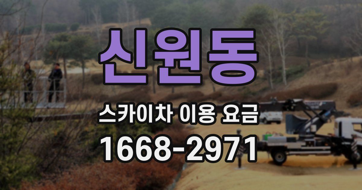 신원동 스카이차 이용 요금
