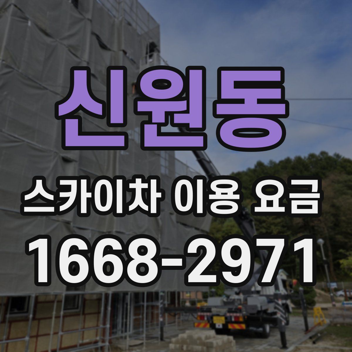 신원동 스카이차 이용 요금