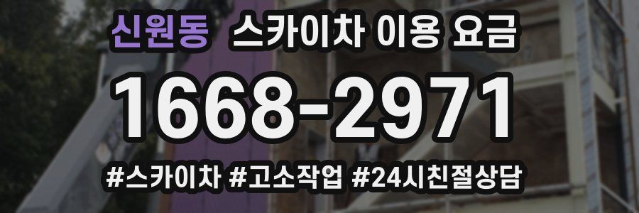 신원동 스카이차 이용 요금