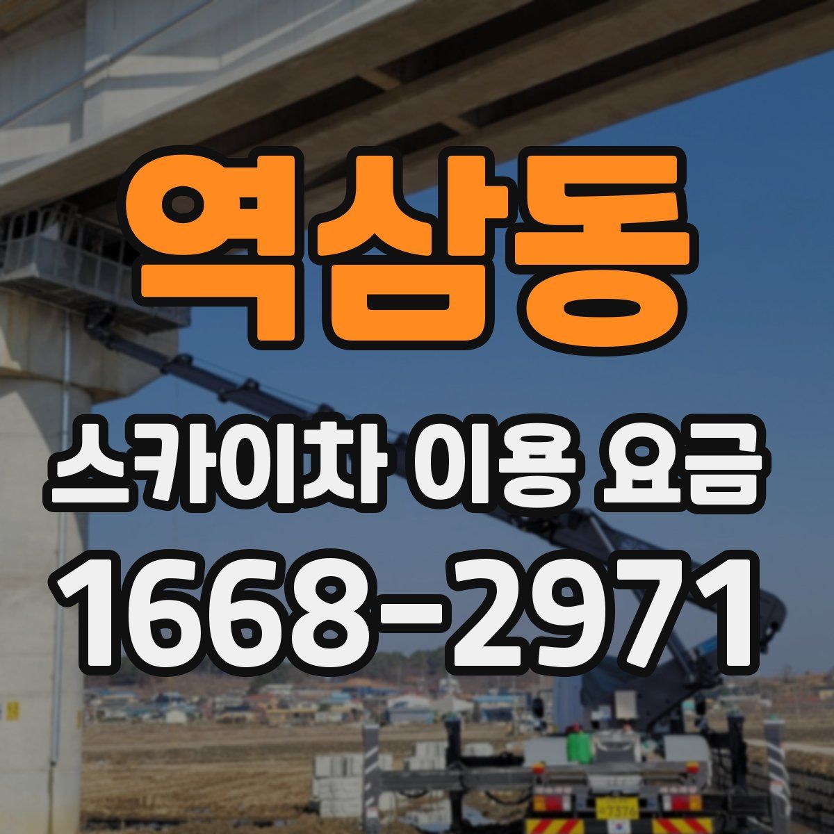 역삼동 스카이차 이용 요금