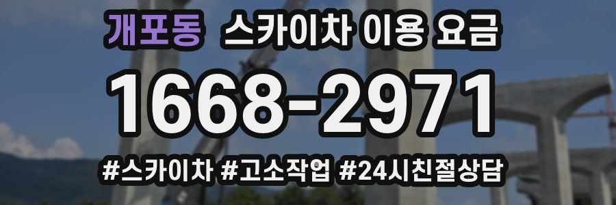 개포동 스카이차 이용 요금