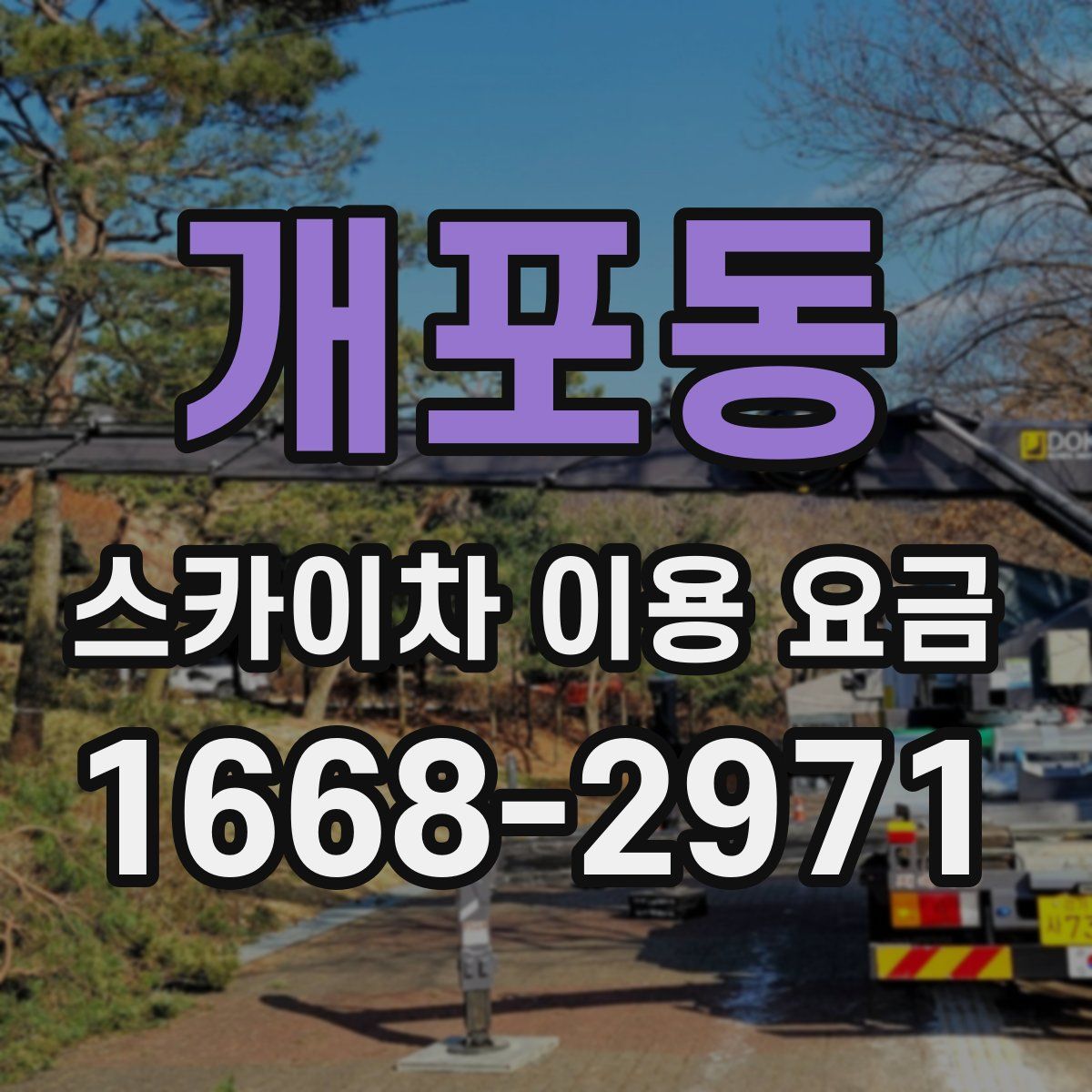 개포동 스카이차 이용 요금