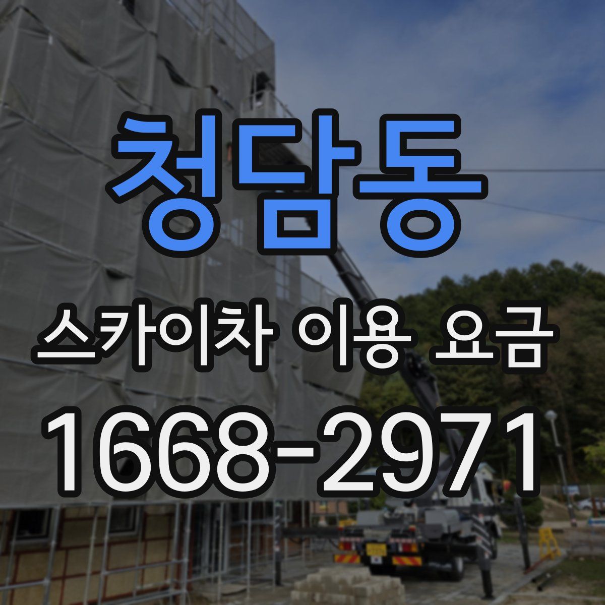 청담동 스카이차 이용 요금