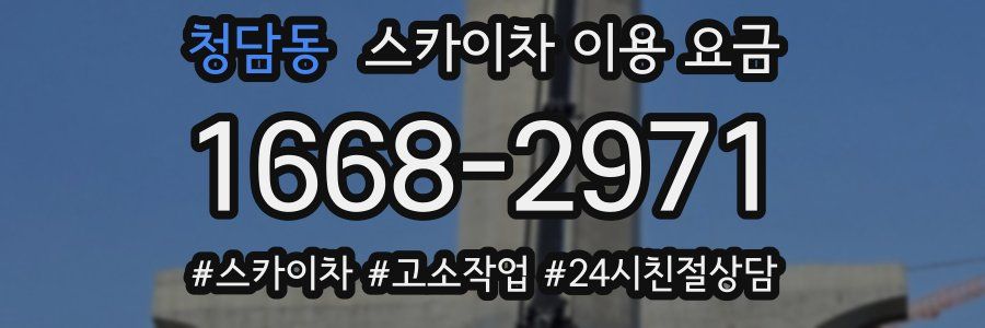 청담동 스카이차 이용 요금