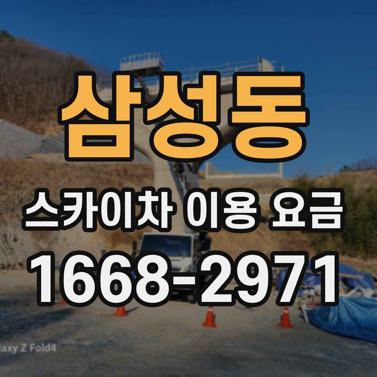 삼성동 스카이차 이용 요금