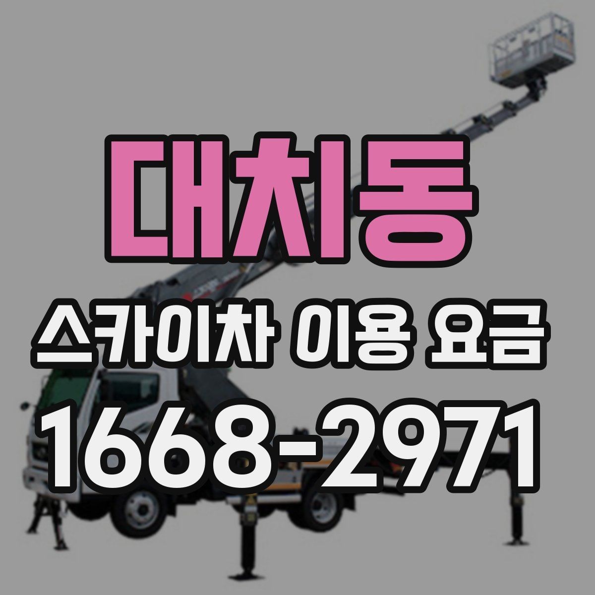 대치동 스카이차 이용 요금 알아보기, 문의 전 점검할 것