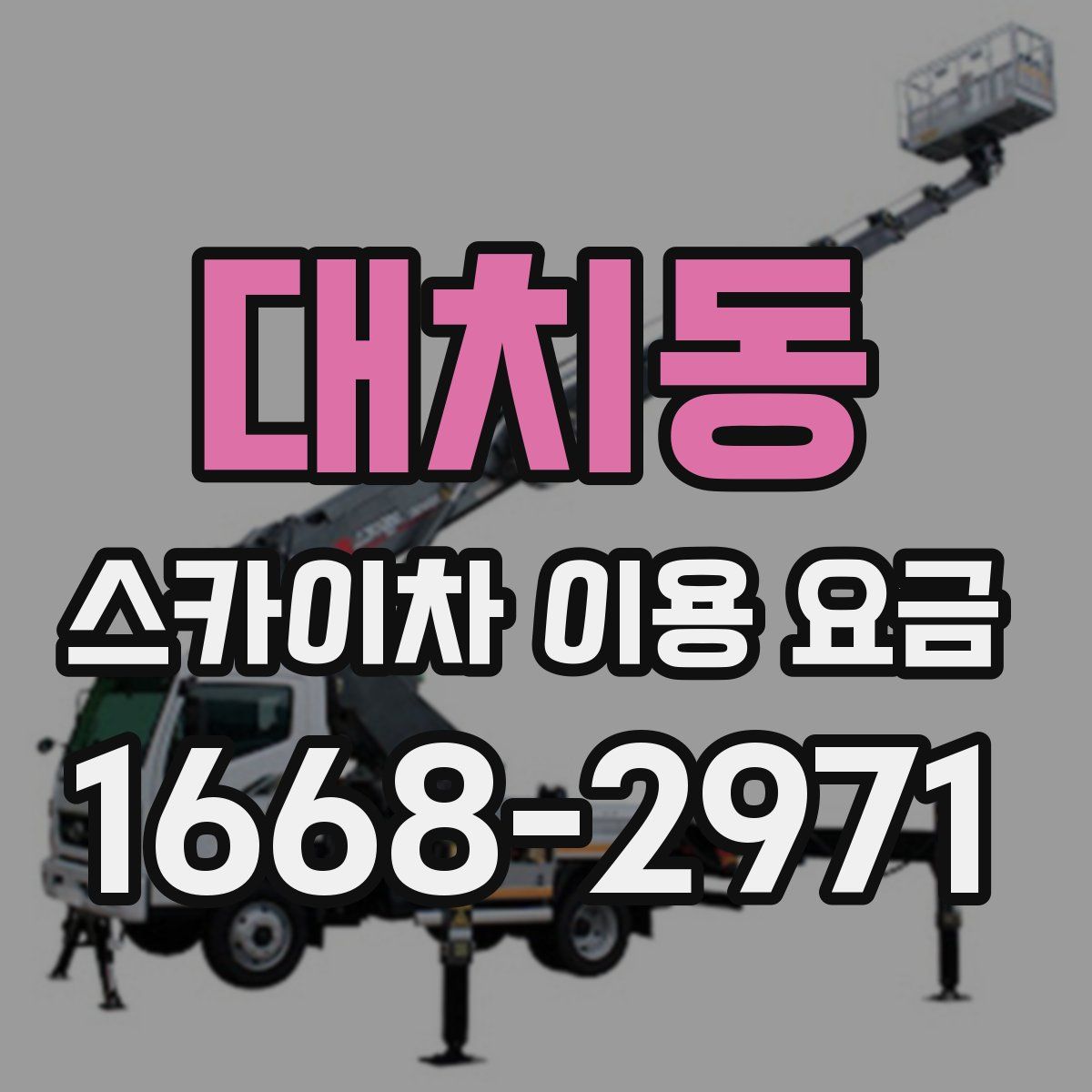 대치동 스카이차 이용 요금