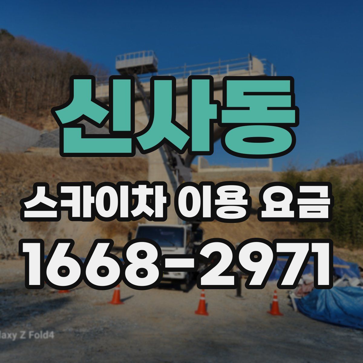 신사동 스카이차 이용 요금
