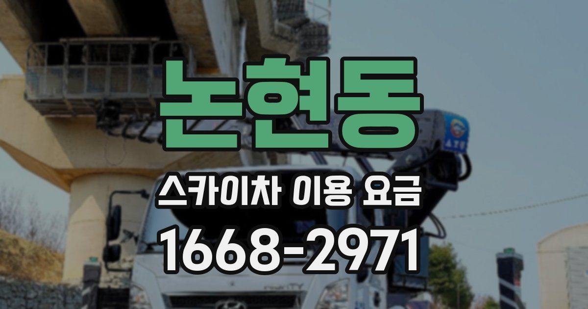 논현동 스카이차 이용 요금
