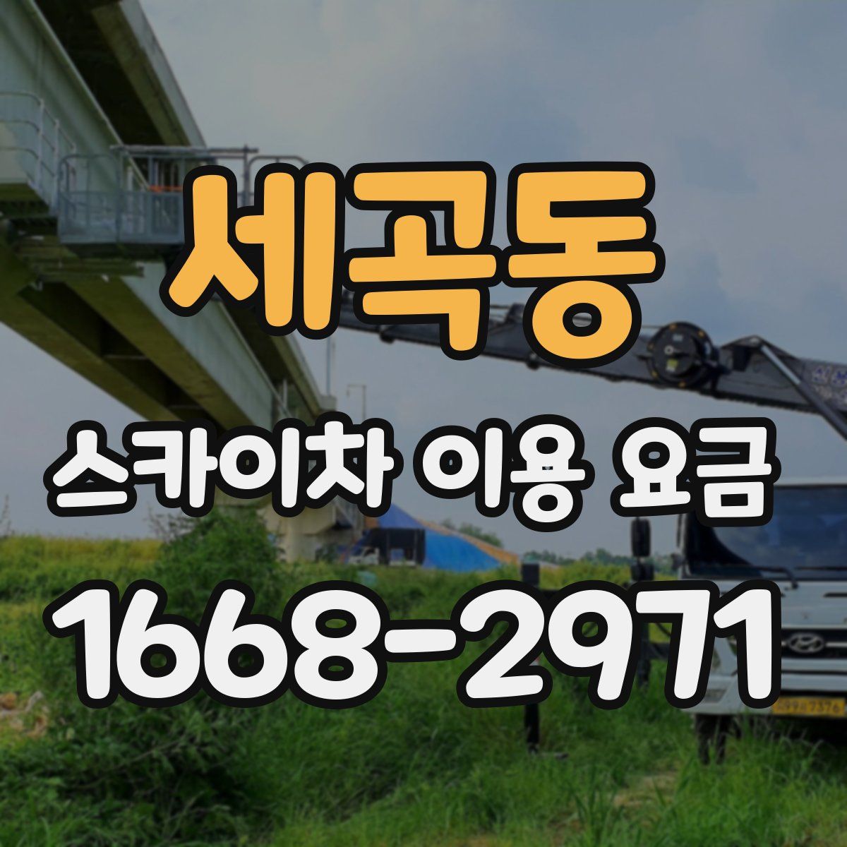 세곡동 스카이차 이용 요금