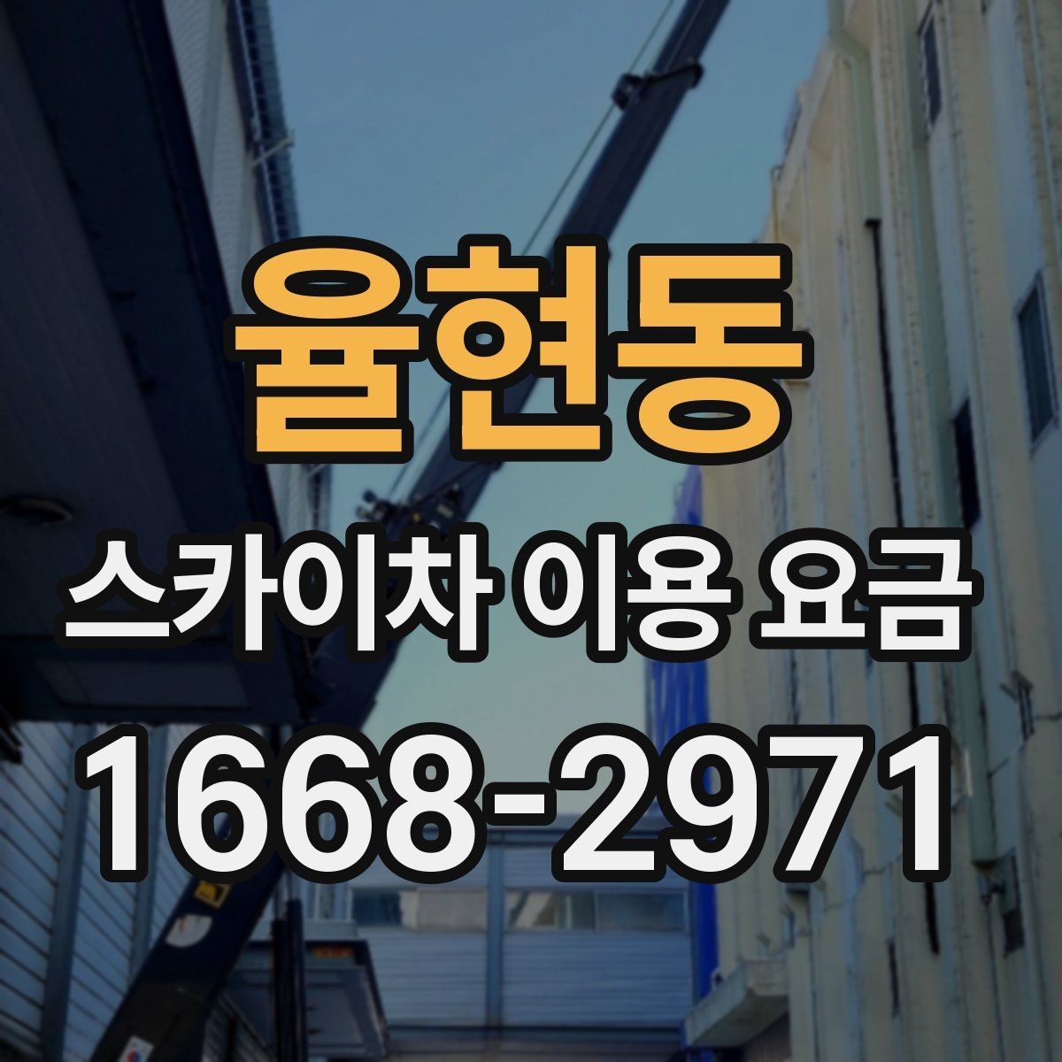 율현동 스카이차 이용 요금 안내, 현장별 견적 차이 이해하기