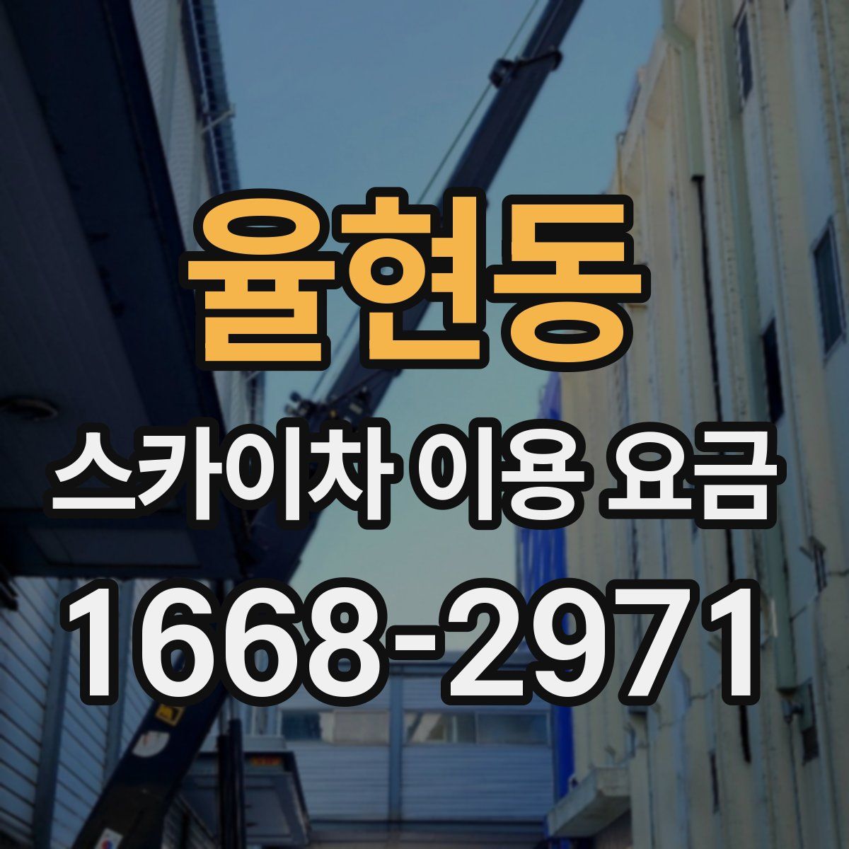 율현동 스카이차 이용 요금