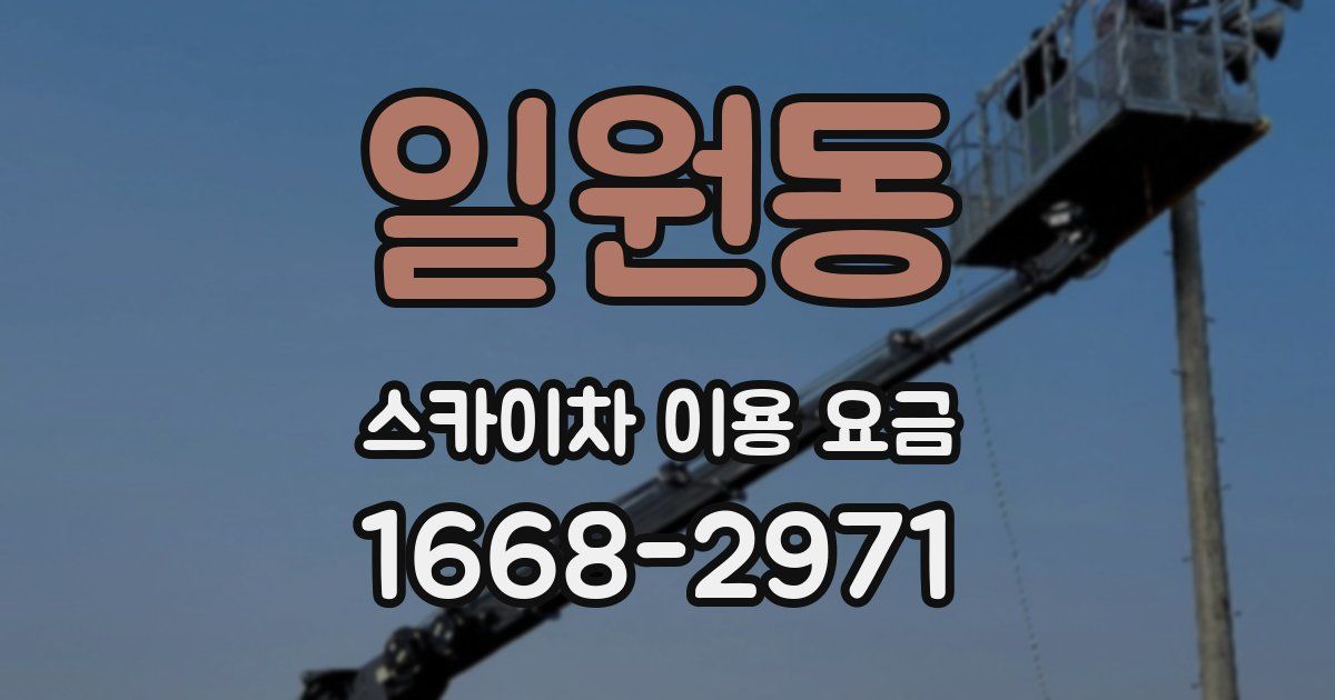 일원동 스카이차 이용 요금