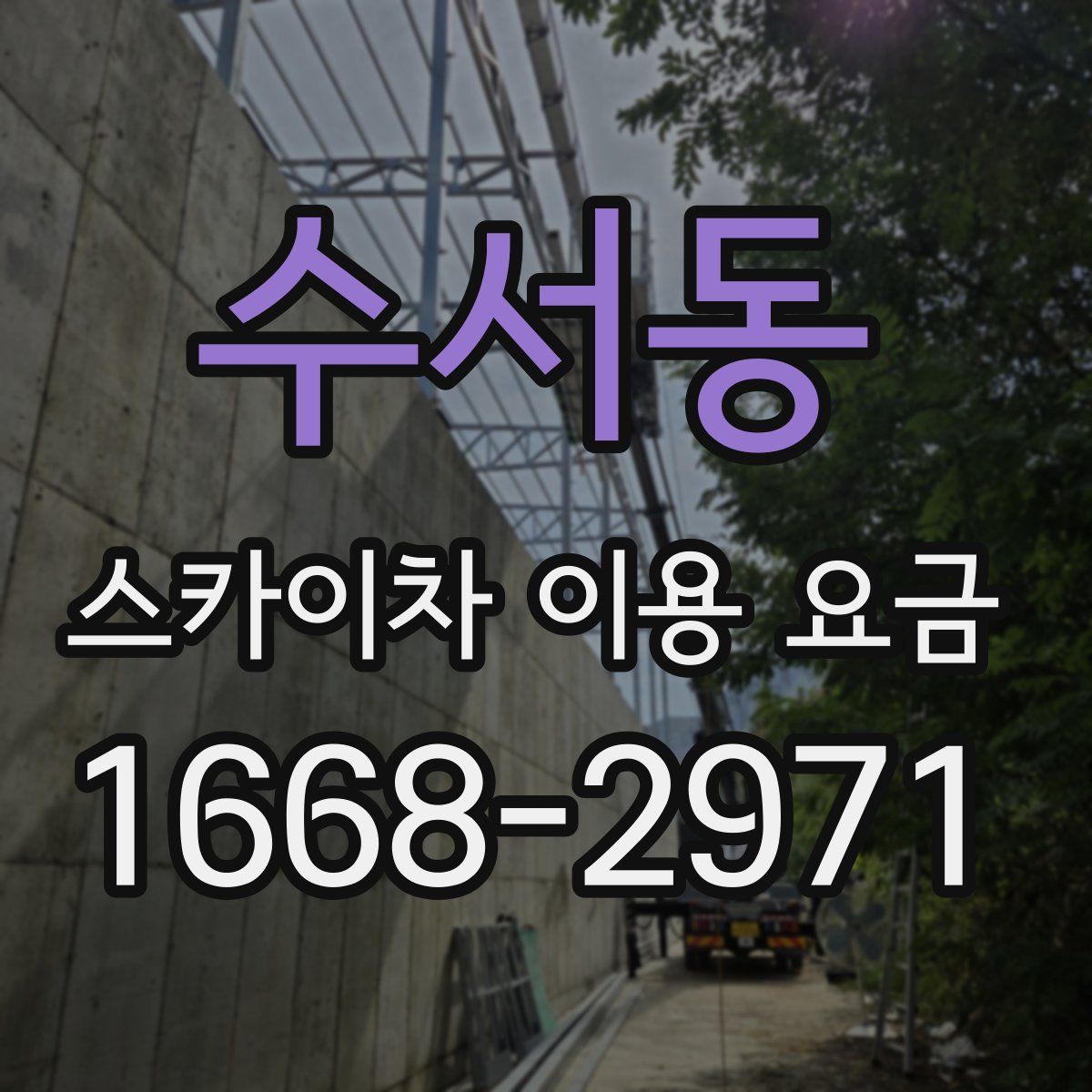 수서동 스카이차 이용 요금