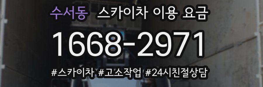 수서동 스카이차 이용 요금