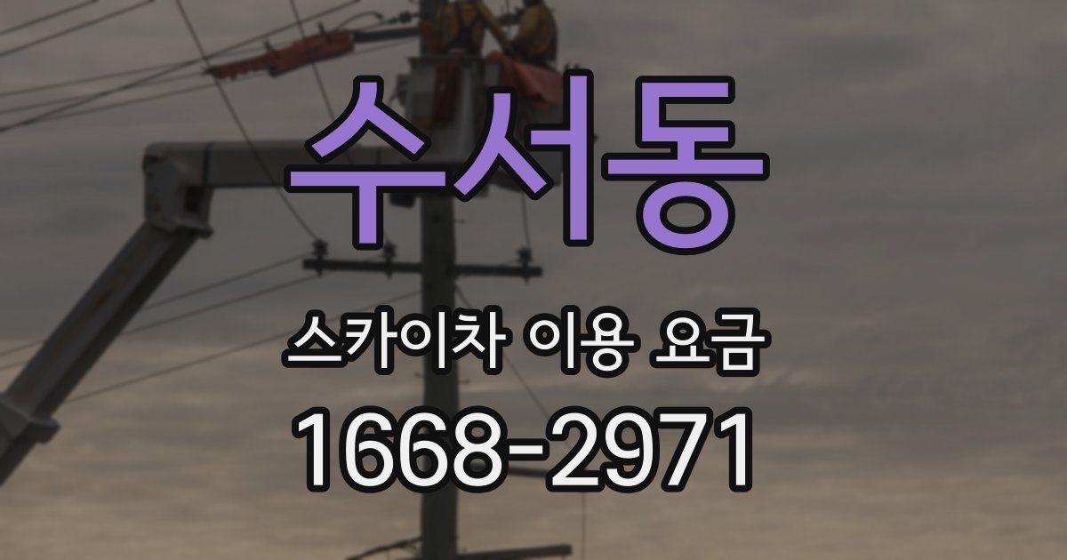 수서동 스카이차 이용 요금