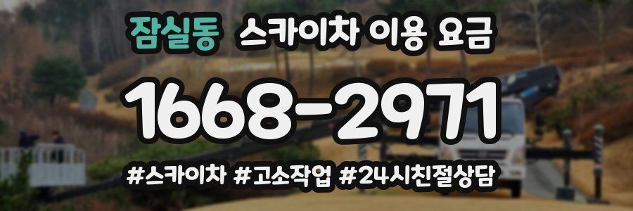 잠실동 스카이차 이용 요금
