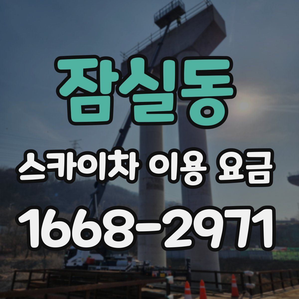 잠실동 스카이차 이용 요금