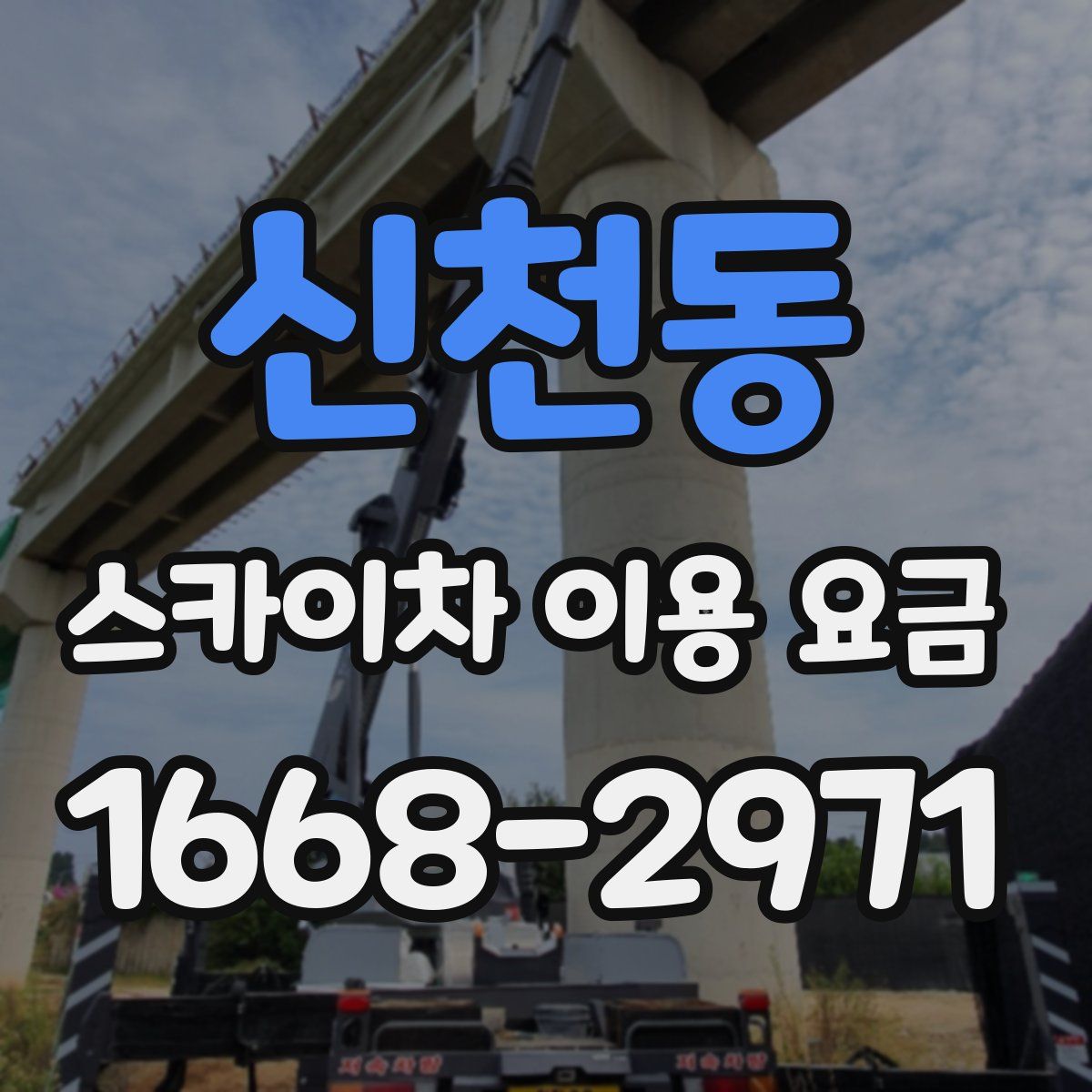 신천동 스카이차 이용 요금