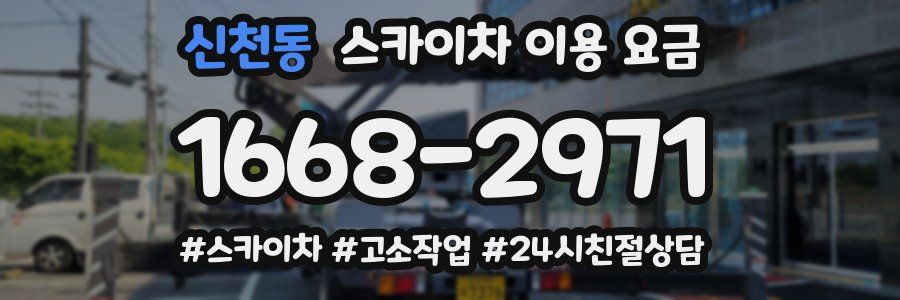 신천동 스카이차 이용 요금