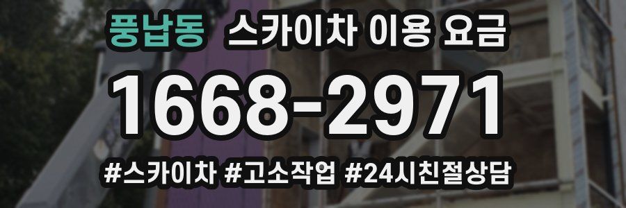 풍납동 스카이차 이용 요금