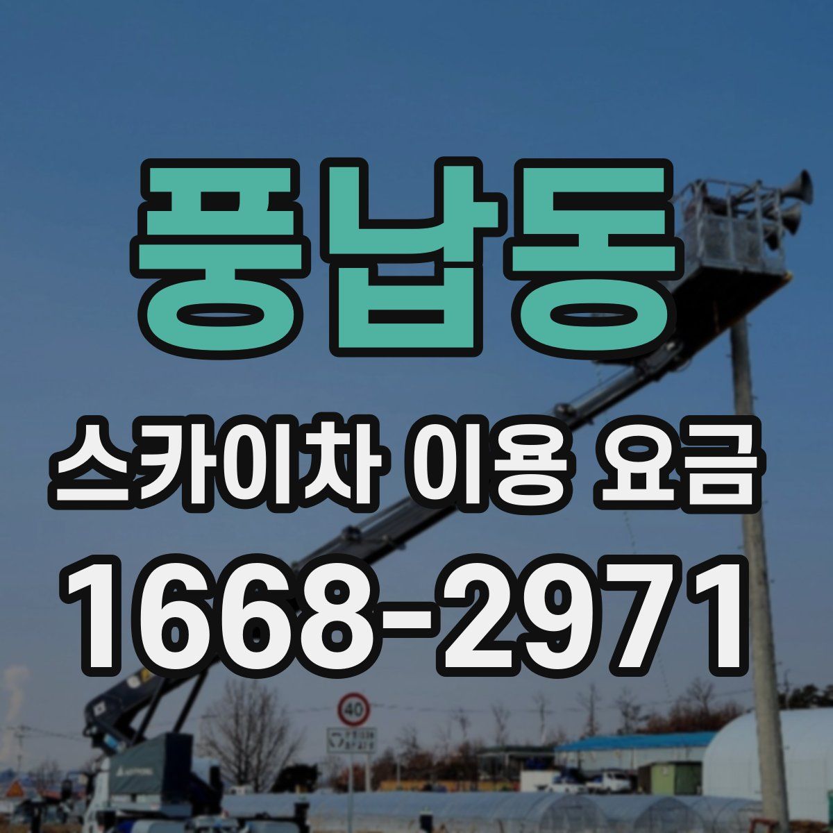 풍납동 스카이차 이용 요금
