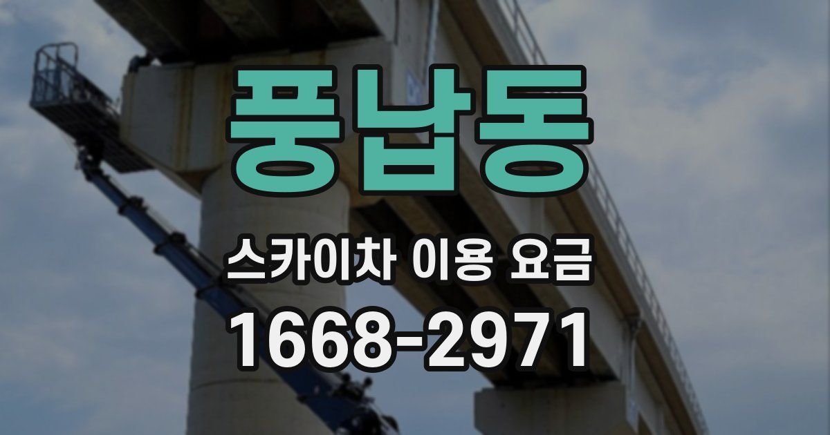 풍납동 스카이차 이용 요금