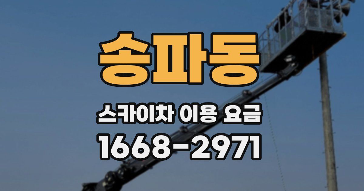 송파동 스카이차 이용 요금