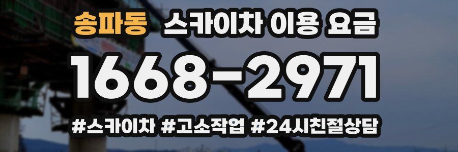 송파동 스카이차 이용 요금
