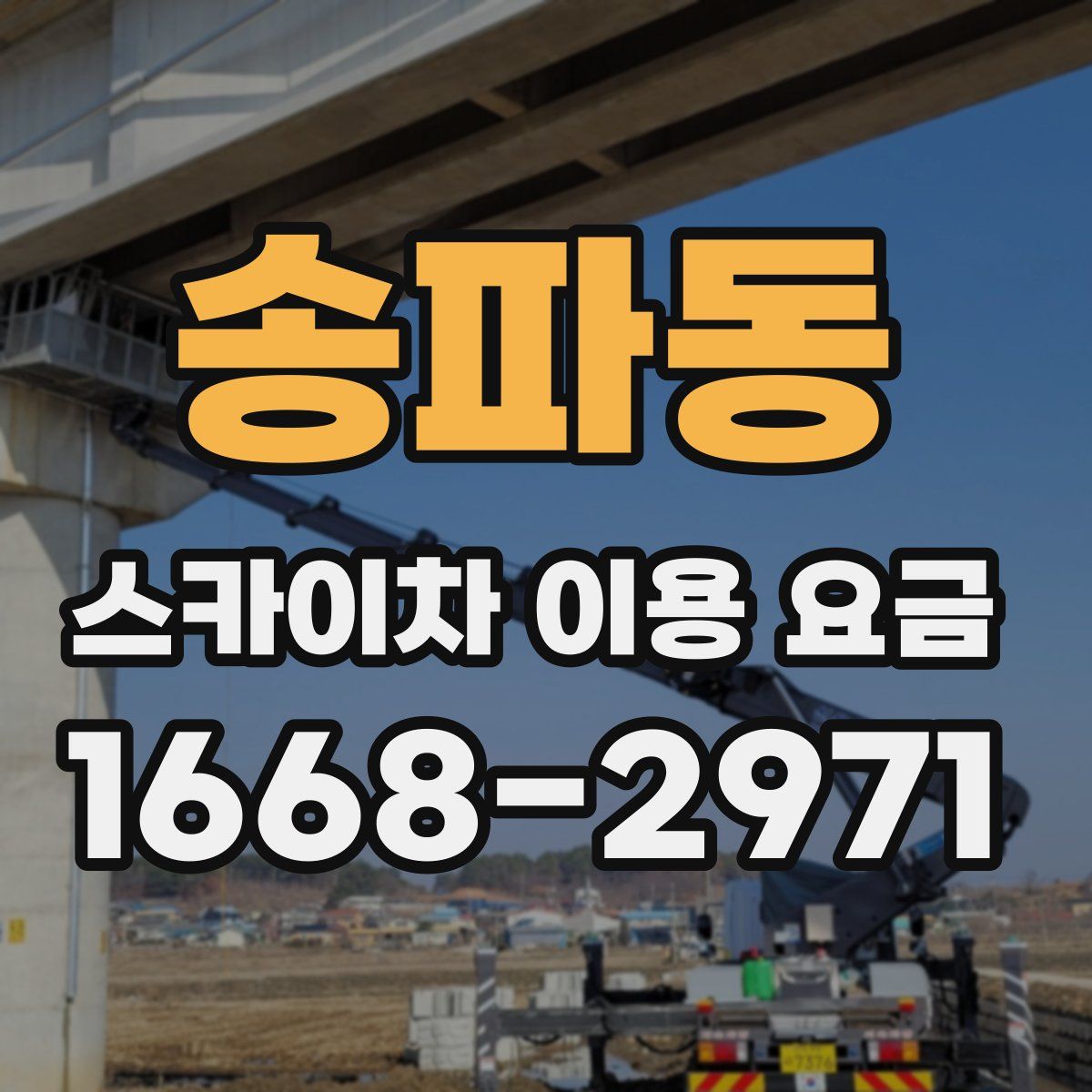 송파동 스카이차 이용 요금