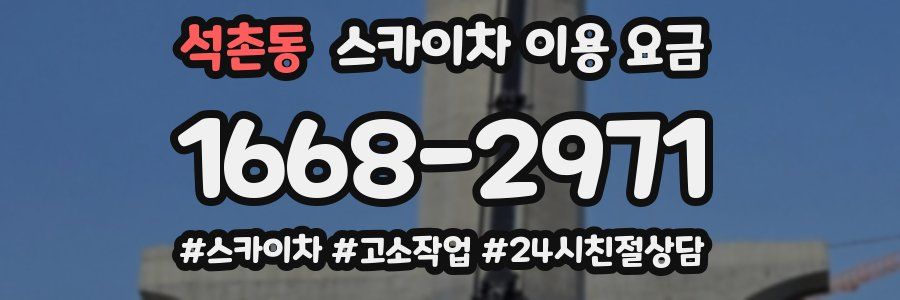 석촌동 스카이차 이용 요금