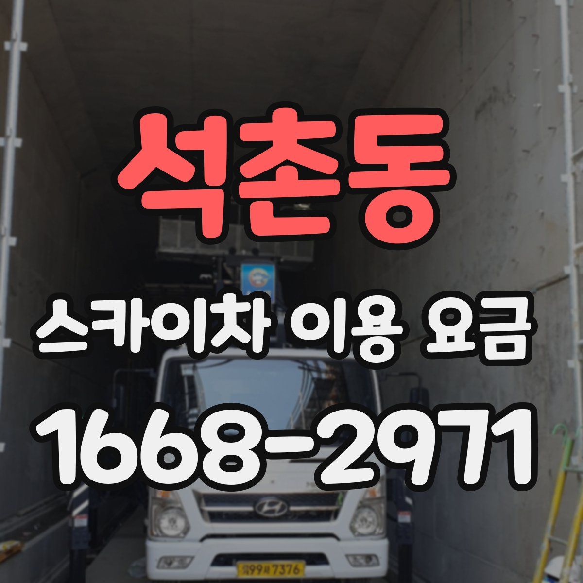 석촌동 스카이차 이용 요금