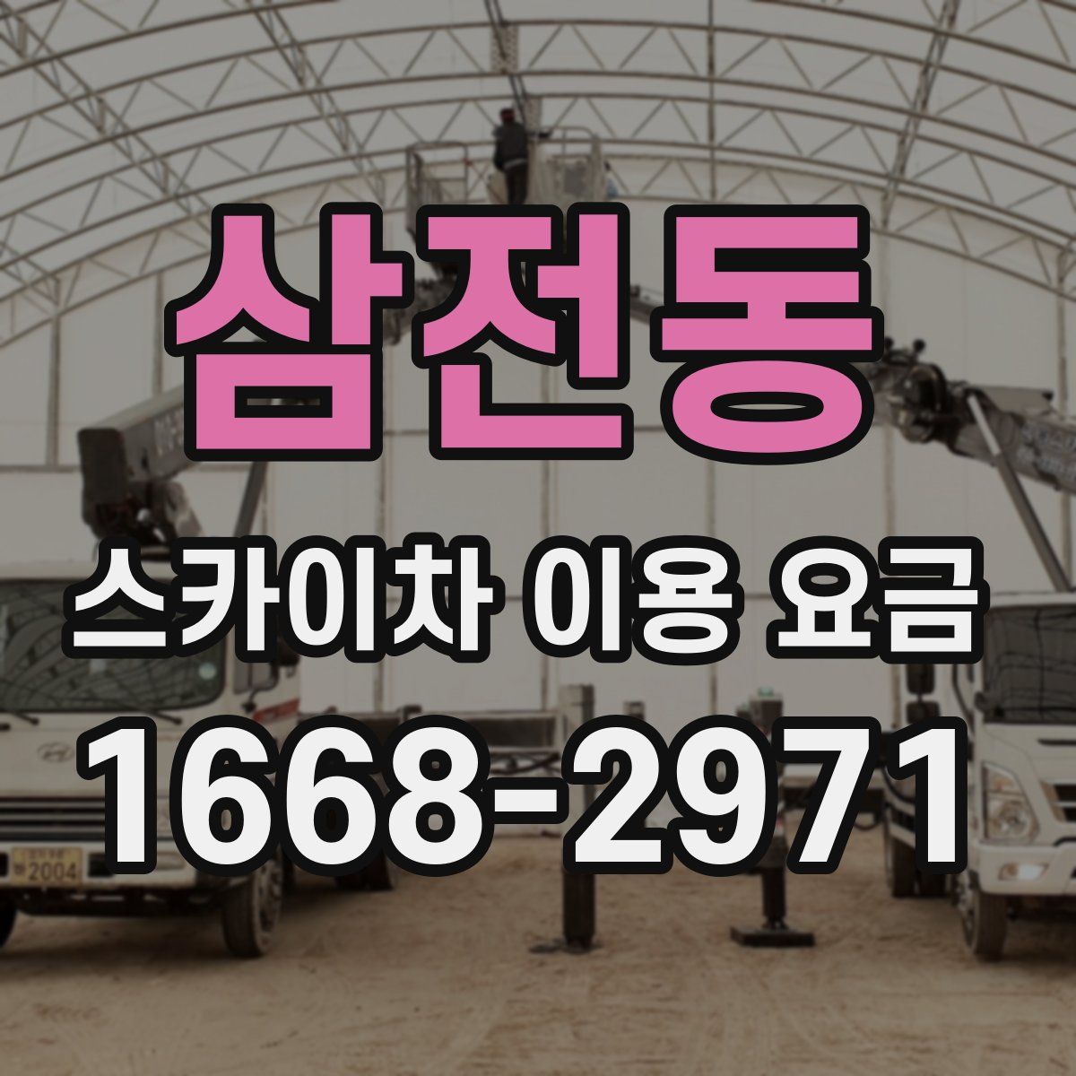 삼전동 스카이차 이용 요금