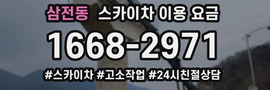 삼전동 스카이차 이용 요금