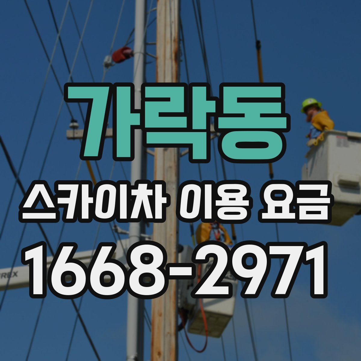 가락동 스카이차 이용 요금