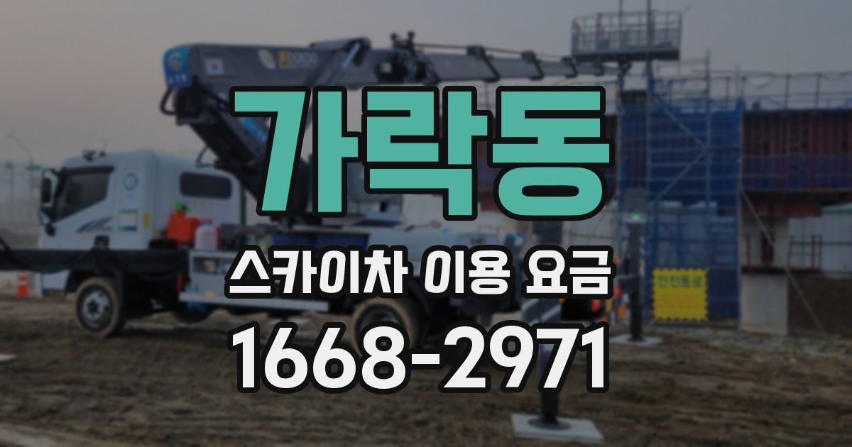 가락동 스카이차 이용 요금
